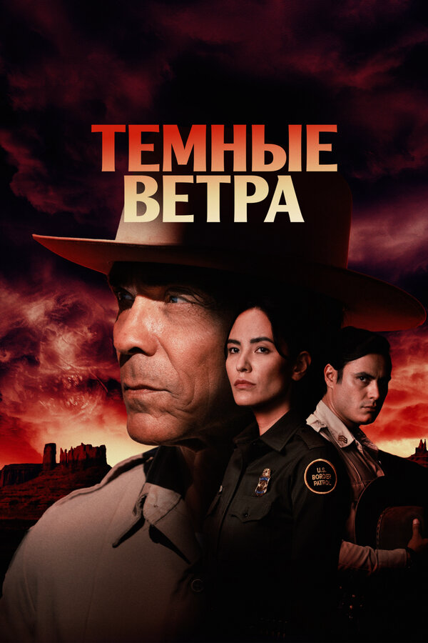 Смотреть Темные ветра онлайн бесплатно в HD качестве на русском языке